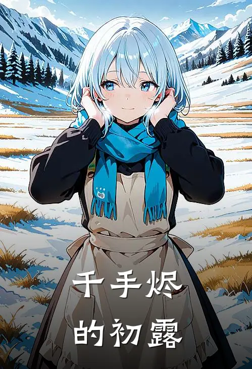 千手烬的初露