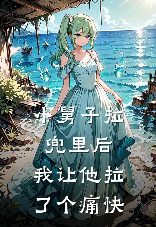小舅子拉兜里后，我让他拉了个痛快