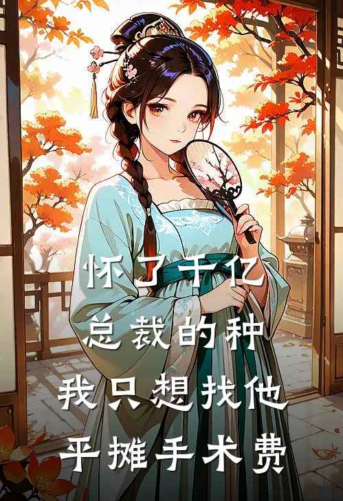 怀了千亿总裁的种，我只想找他平摊手术费