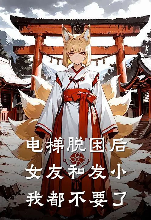 电梯脱困后，女友和发小我都不要了