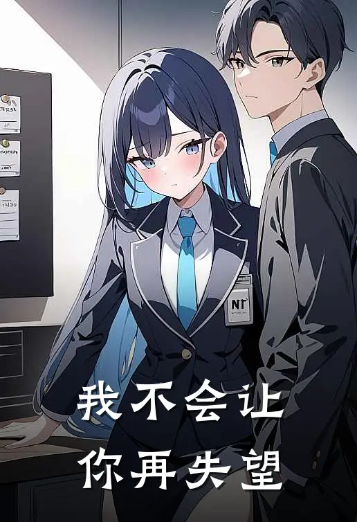 我不会让你再失望