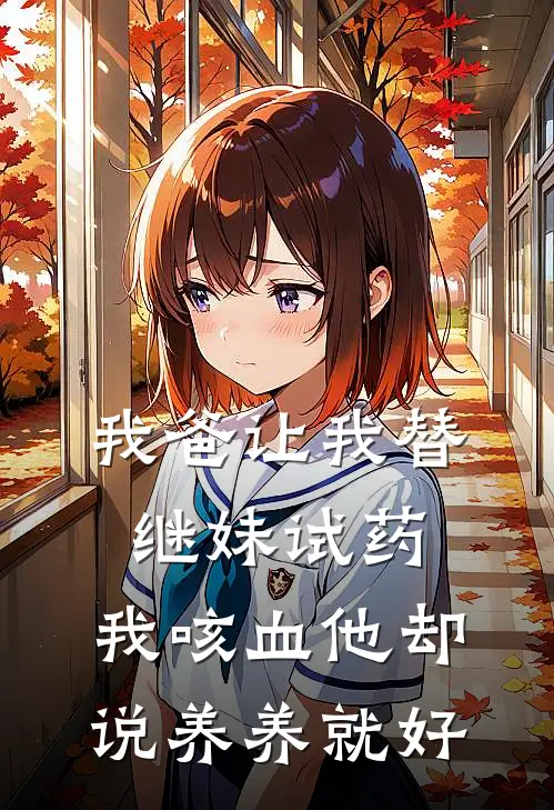 我爸让我替继妹试药，我咳血他却说养养就好