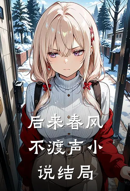 后来春风不渡声小说结局