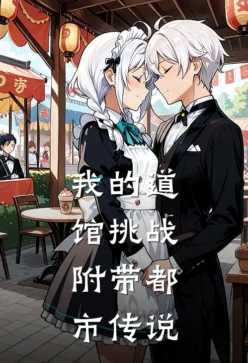 我的道馆挑战，附带都市传说