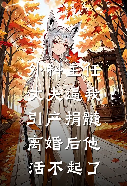 外科主任丈夫逼我引产捐髓，离婚后他活不起了