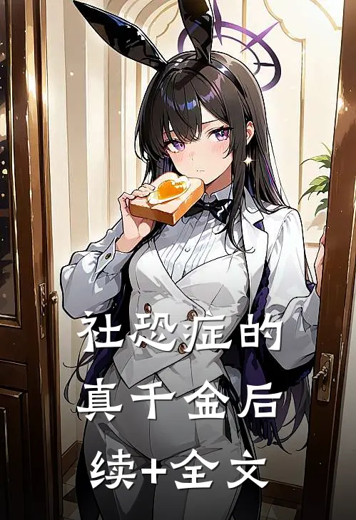 社恐症的真千金后续+全文