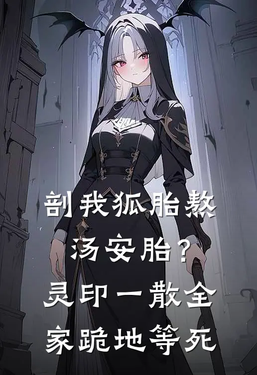 剖我狐胎熬汤安胎？灵印一散，全家跪地等死