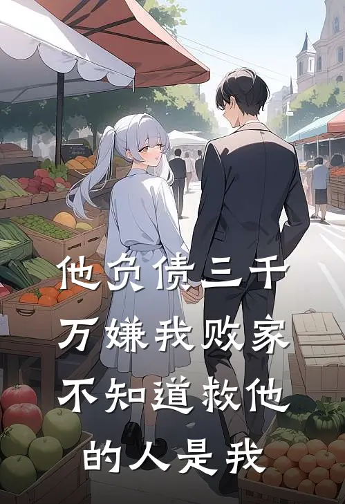 他负债三千万嫌我败家，不知道救他的人是我