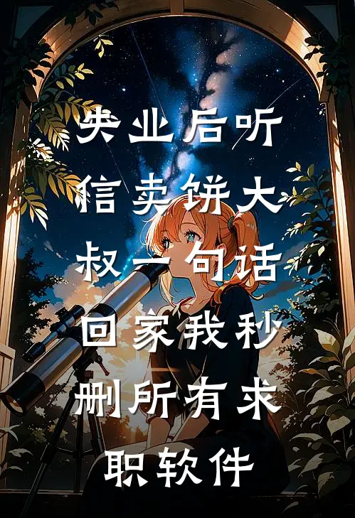 失业后听信卖饼大叔一句话，回家我秒删所有求职软件