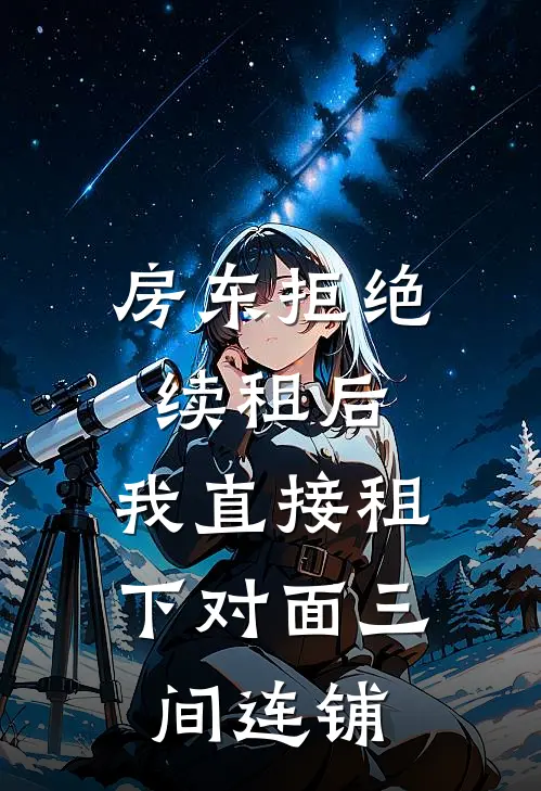 房东拒绝续租后，我直接租下对面三间连铺