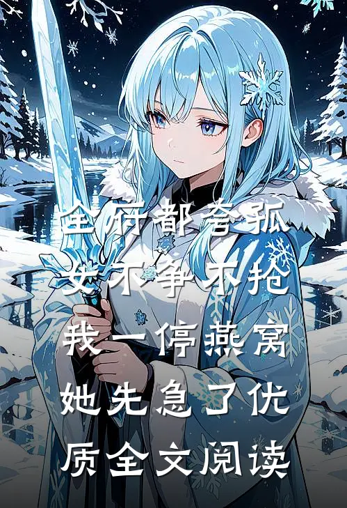 全府都夸孤女不争不抢，我一停燕窝，她先急了优质全文阅读