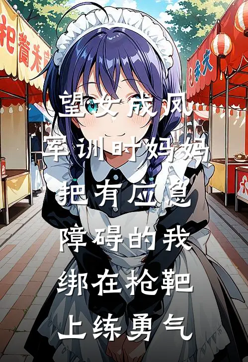 望女成凤，军训时妈妈把有应急障碍的我绑在枪靶上练勇气
