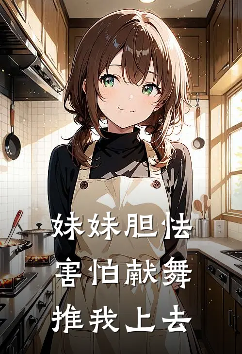 妹妹胆怯害怕献舞，推我上去