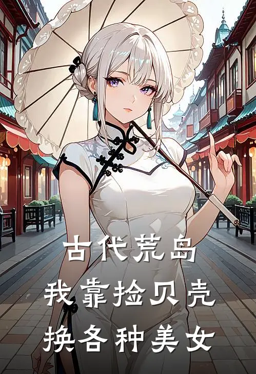 古代荒岛，我靠捡贝壳换各种美女