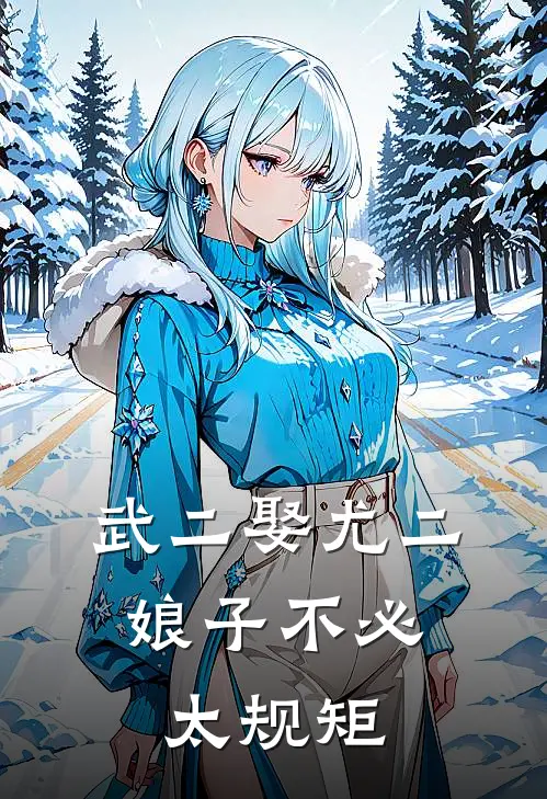 武二娶尤二：娘子不必太规矩