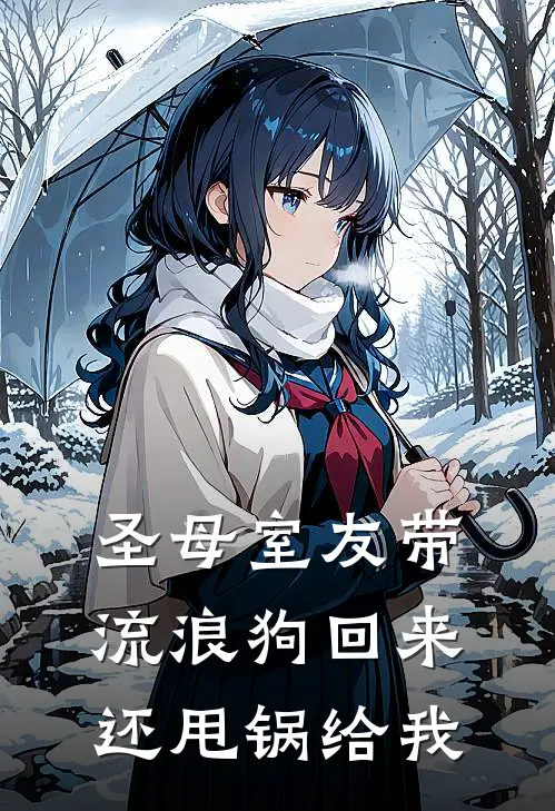 圣母室友带流浪狗回来，还甩锅给我
