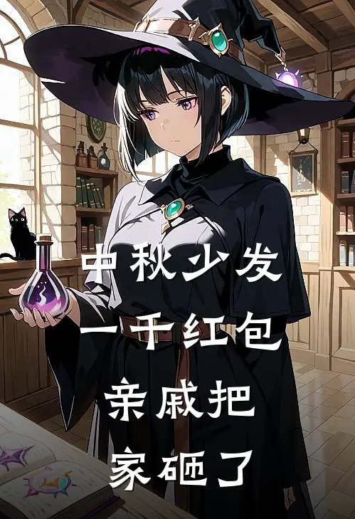 中秋少发一千红包，亲戚把家砸了