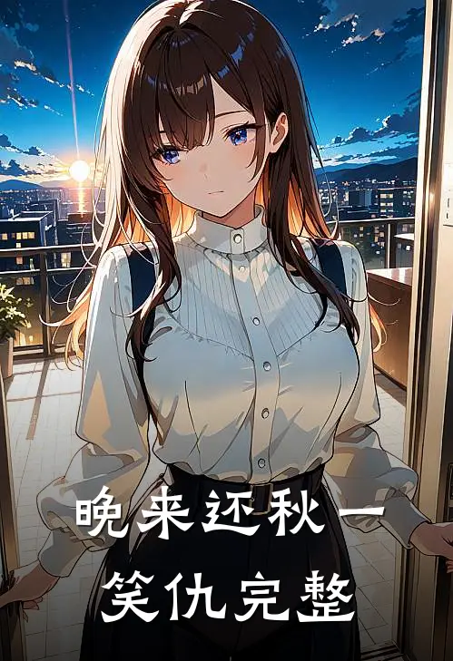 晚来还秋一笑仇完整