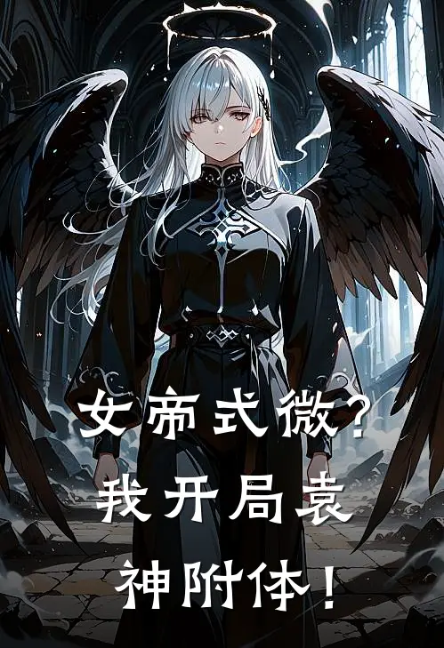 女帝式微？我开局袁神附体！