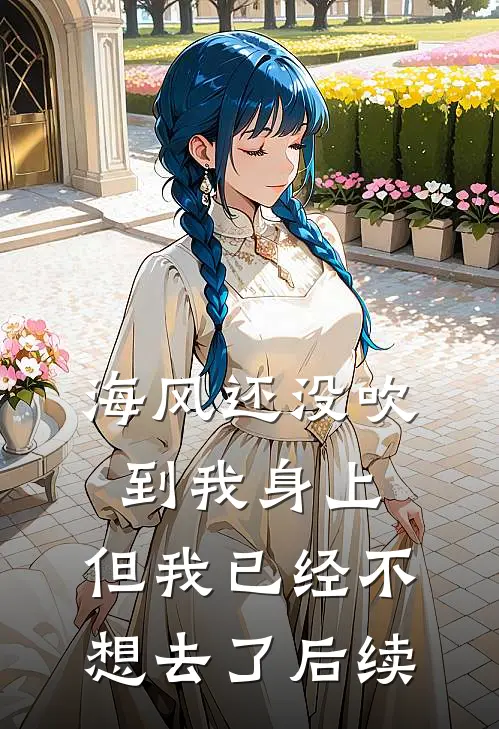 海风还没吹到我身上，但我已经不想去了后续