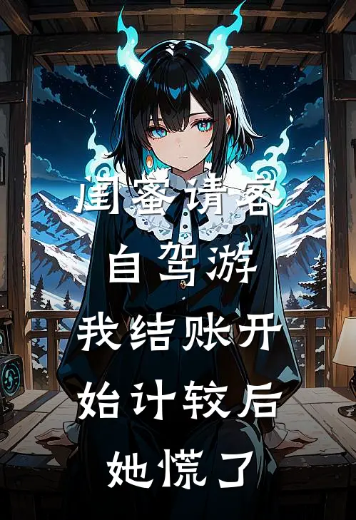 闺蜜请客自驾游，我结账开始计较后她慌了