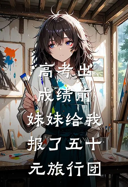 高考出成绩前，妹妹给我报了五十元旅行团