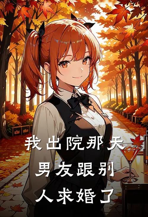 我出院那天，男友跟别人求婚了