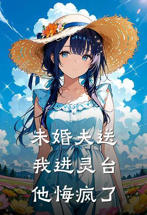 未婚夫送我进灵台，他悔疯了