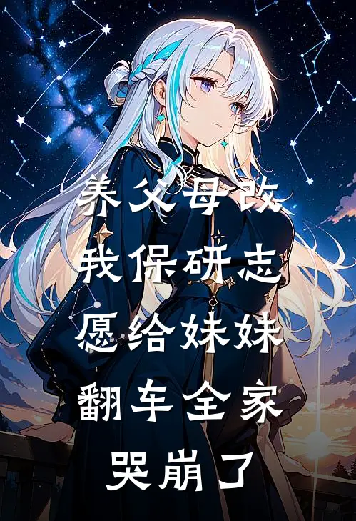 养父母改我保研志愿给妹妹，翻车全家哭崩了