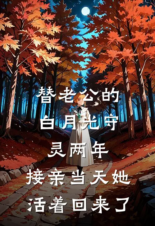 替老公的白月光守灵两年，接亲当天她活着回来了