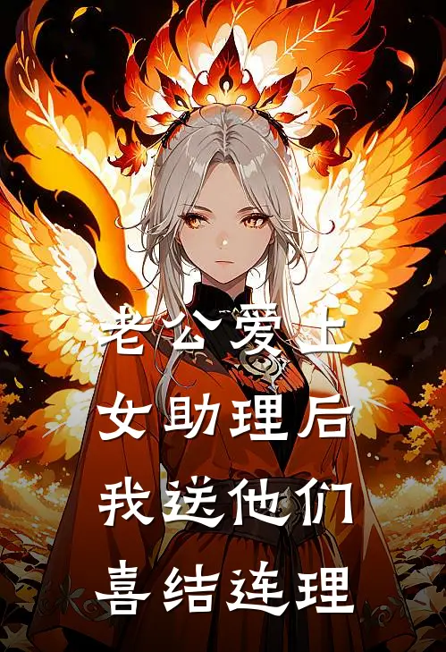 老公爱上女助理后，我送他们喜结连理