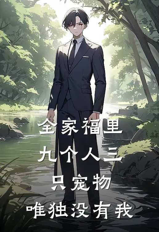 全家福里九个人三只宠物，唯独没有我