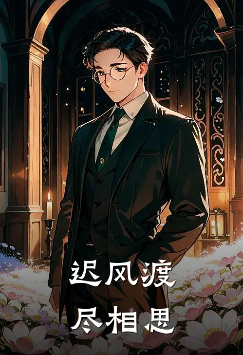 迟风渡尽相思