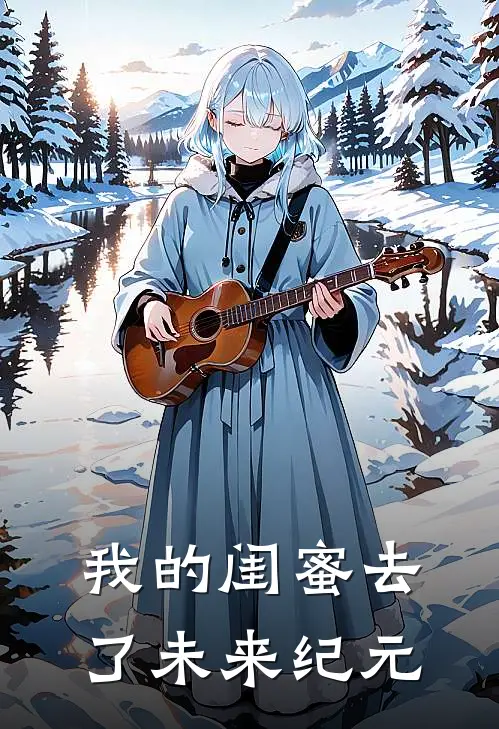 我的闺蜜去了未来纪元