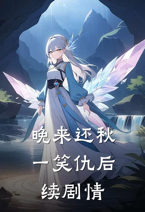 晚来还秋一笑仇后续剧情