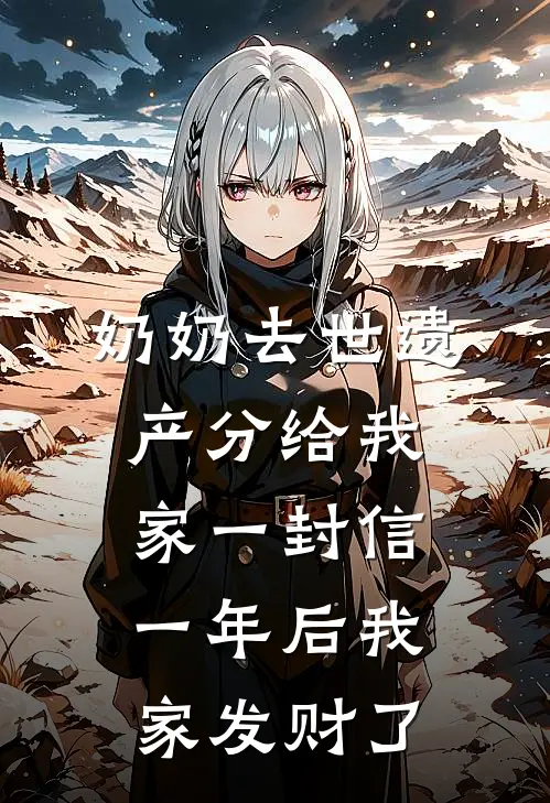 奶奶去世遗产分给我家一封信，一年后我家发财了