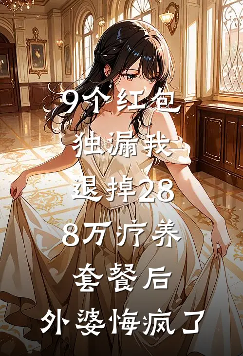 9个红包独漏我，退掉28.8万疗养套餐后，外婆悔疯了