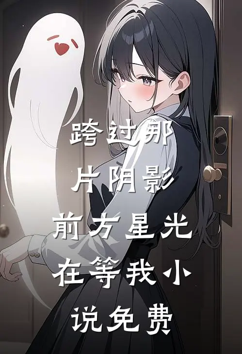 跨过那片阴影，前方星光在等我小说免费