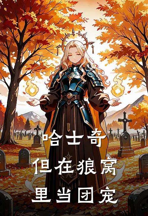 哈士奇，但在狼窝里当团宠