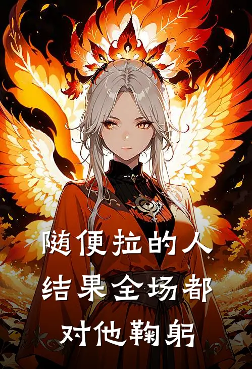 随便拉的人，结果全场都对他鞠躬