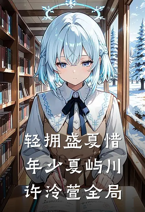 轻拥盛夏惜年少夏屿川许泠萱全局