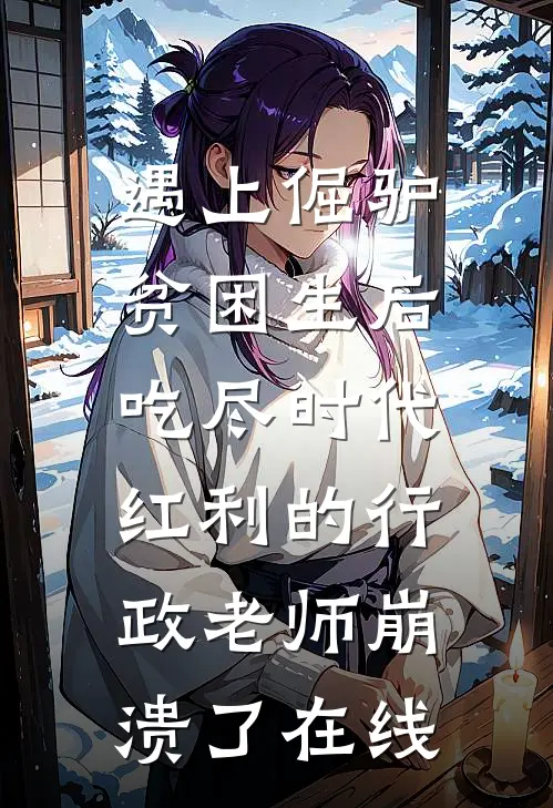 遇上倔驴贫困生后，吃尽时代红利的行政老师崩溃了在线