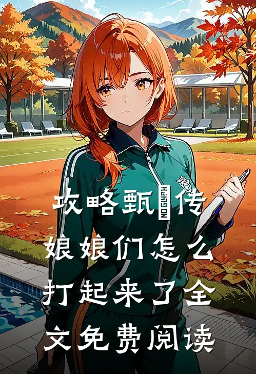 攻略甄嬛传：娘娘们怎么打起来了全文免费阅读