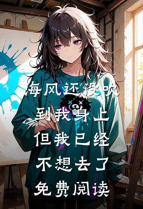 海风还没吹到我身上，但我已经不想去了免费阅读