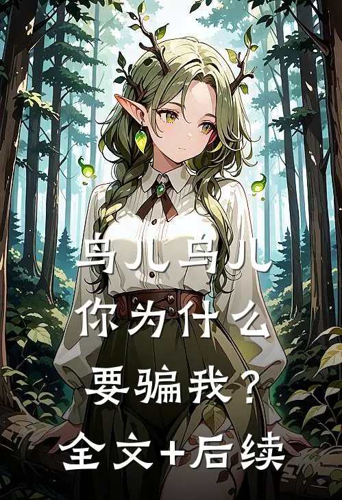 鸟儿鸟儿，你为什么要骗我？全文+后续
