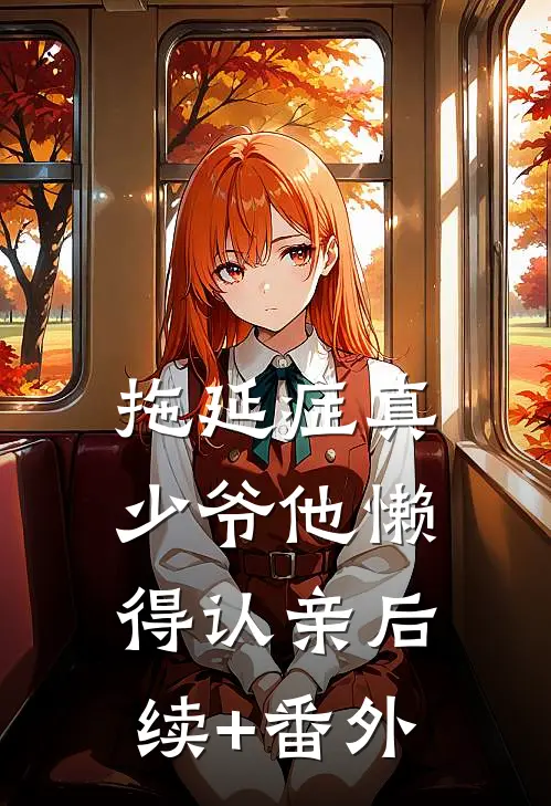 拖延症真少爷他懒得认亲后续+番外