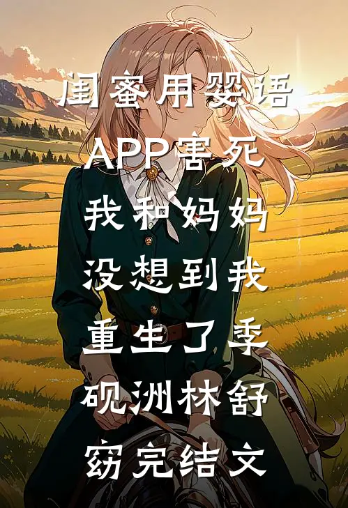 闺蜜用婴语APP害死我和妈妈，没想到我重生了季砚洲林舒窈完结文