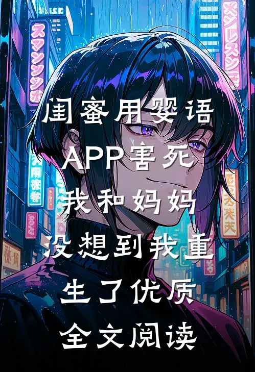 闺蜜用婴语APP害死我和妈妈，没想到我重生了优质全文阅读