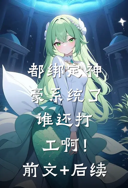 都绑定神豪系统了，谁还打工啊！前文+后续