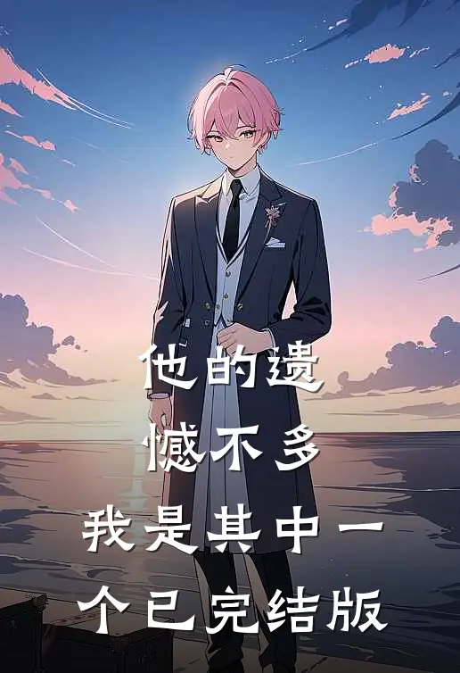 他的遗憾不多，我是其中一个已完结版